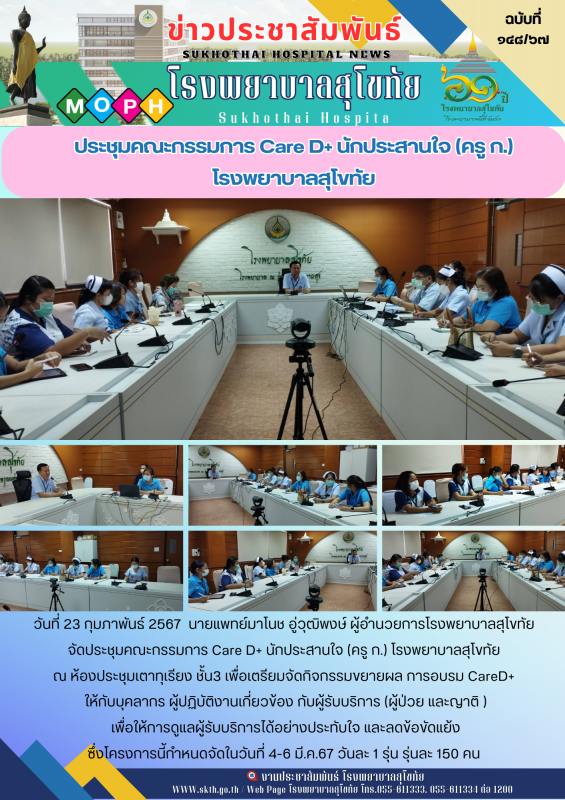 ประชุมคณะกรรมการ Care D+ นักประสานใจ (ครู ก.) โรงพยาบาลสุโขทัย