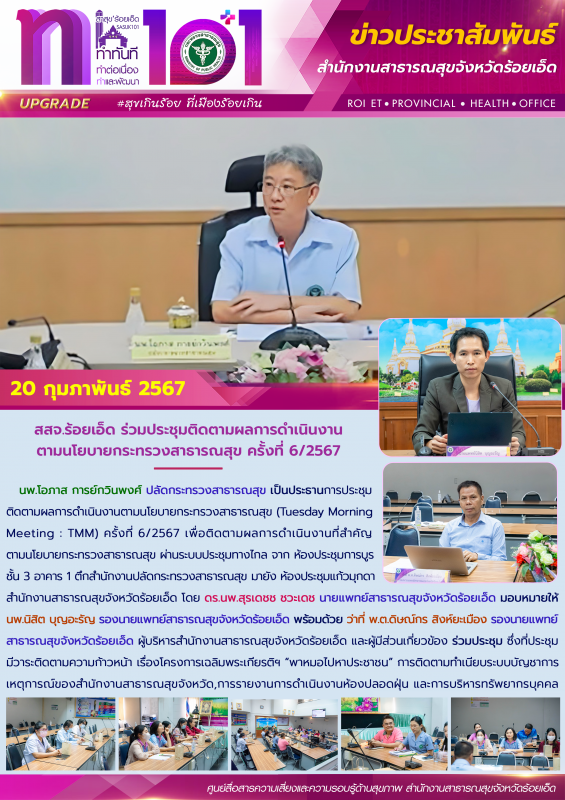 สสจ.ร้อยเอ็ด ร่วมประชุมติดตามผลการดำเนินงานตามนโยบายกระทรวงสาธารณสุข ครั้งที่ 6/2567