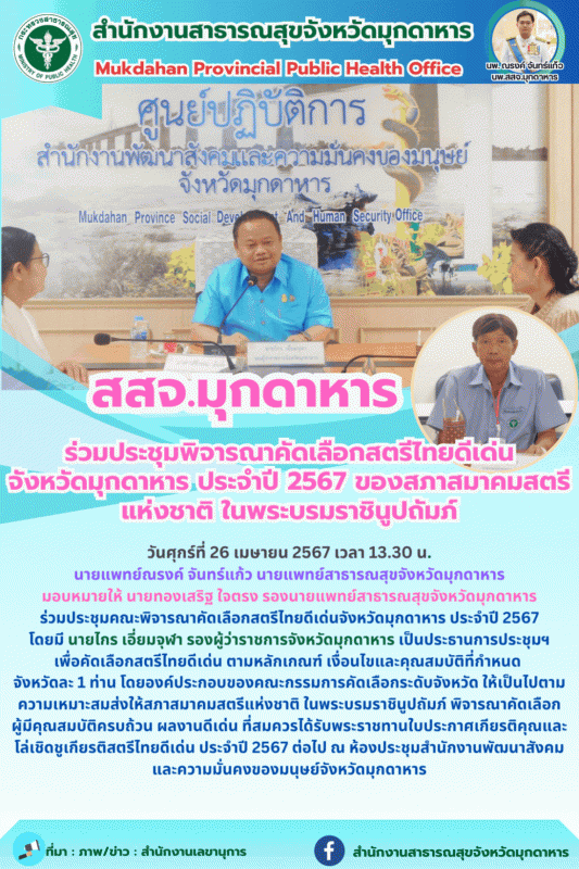 สสจ.มุกดาหาร ร่วมประชุมคณะพิจารณาคัดเลือกสตรีไทยดีเด่นจังหวัดมุกดาหาร ประจำปี 25...