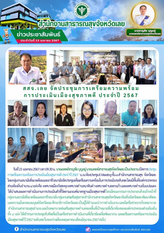 สสจ.เลย จัดประชุมการเตรียมความพร้อม การประเมินเมืองสุขภาพดี ประจำปี 2567