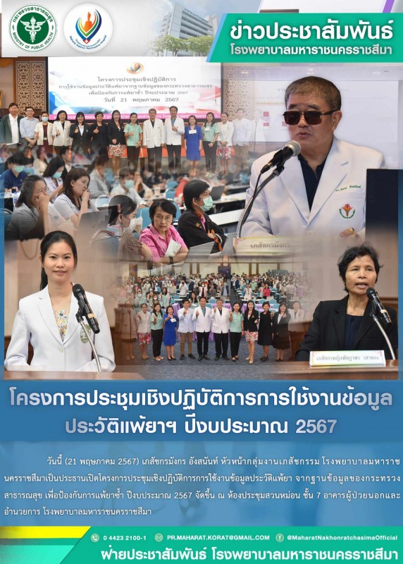 โครงการประชุมเชิงปฏิบัติการการใช้งานข้อมูลประวัติแพ้ยาฯ ปีงบประมาณ 2567