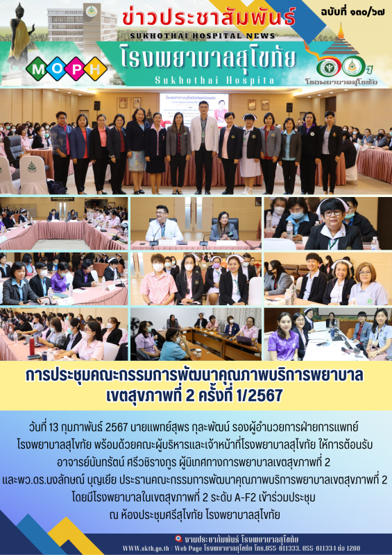 การประชุมคณะกรรมการพัฒนาคุณภาพบริการพยาบาล เขตสุขภาพที่ 2 ครั้งที่ 1 /2567