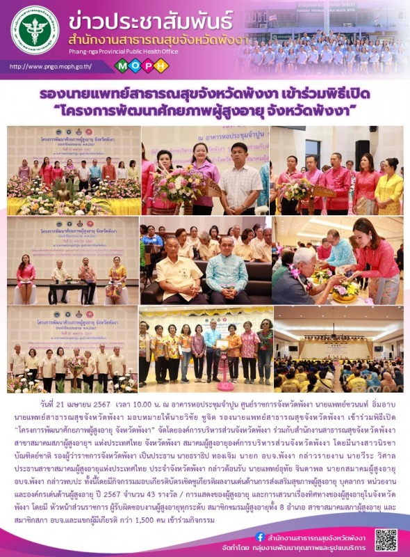 รองนายแพทย์สาธารณสุขจังหวัดพังงา เข้าร่วมพิธีเปิด“โครงการพัฒนาศักยภาพผู้สูงอายุ จังหวัดพังงา”