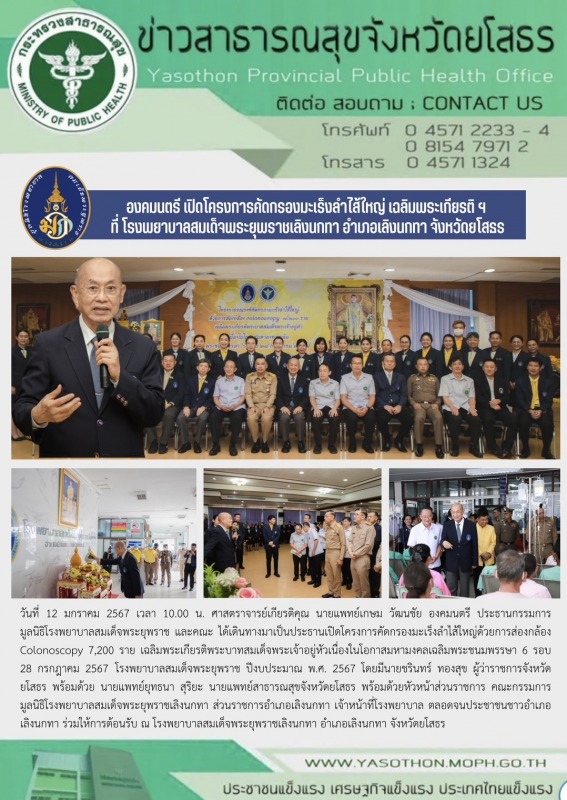 องคมนตรี เปิดโครงการคัดกรองมะเร็งลำไส้ใหญ่ เฉลิมพระเกียรติฯ ที่ โรงพยาบาลสมเด็จพ...