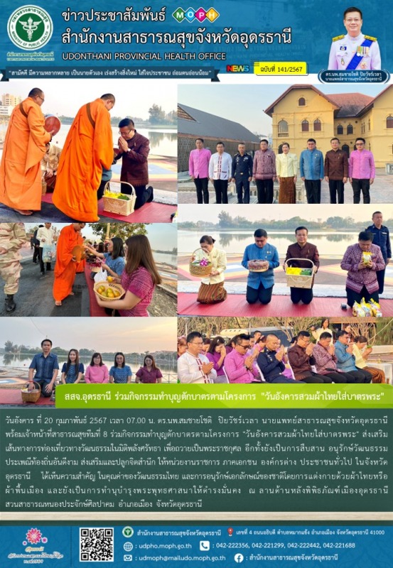 สสจ.อุดรธานี ร่วมกิจกรรมทำบุญตักบาตรตามโครงการ 