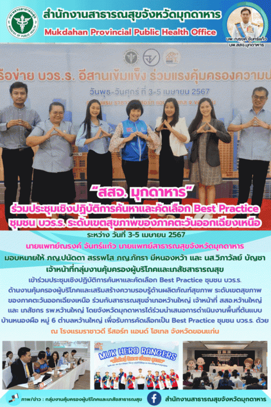 สสจ.มุกดาหาร ร่วมประชุมเชิงปฏิบัติการค้นหาและคัดเลือก Best Practice ชุมชน บวร.ร....