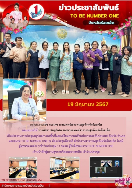 สสจ.ร้อยเอ็ด ประชุมสรุปผลการลงพื้นที่และเตรียมความพร้อมประกวด TO BE NUMBER