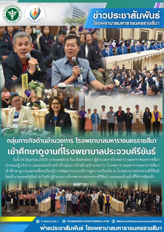 กลุ่มภารกิจด้านอำนวยการโรงพยาบาลมหาราชนครราชสีมาเข้าศึกษาดูงานที่โรงพยาบาลประจวบคีรีขันธ์