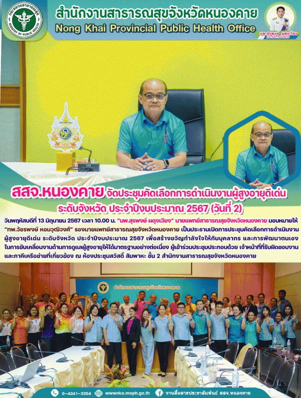 สสจ.หนองคาย จัดประชุมคัดเลือกการดำเนินงานผู้สูงอายุดีเด่น ระดับจังหวัด ประจำปีงบ...