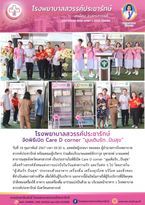 โรงพยาบาลสวรรค์ประชารักษ์ จัดพิธีเปิด Care D corner “มุมเติมรัก...ปันสุข”