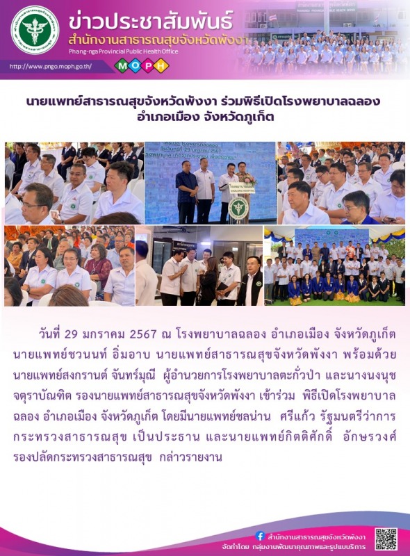 นายแพทย์สาธารณสุขจังหวัดพังงา ร่วมพิธีเปิดโรงพยาบาลฉลอง อำเภอเมือง จังหวัดภูเก็ต