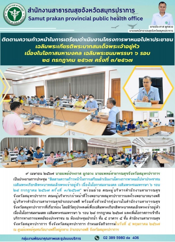 สสจ.สมุทรปราการ จัดประชุม 