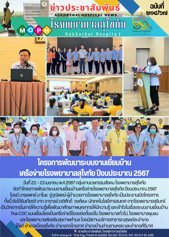 โครงการพัฒนาระบบงานเยี่ยมบ้าน เครือข่ายโรงพยาบาลสุโขทัย ปีงบประมาณ 2567