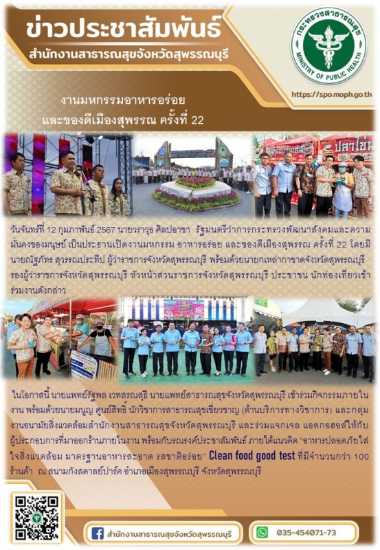 นพ.สสจ.สุพรรณบุรีร่วมเปิดงานมหกรรมอาหารอร่อย  และของดีเมืองสุพรรณ ครั้งที่ 22 พร...