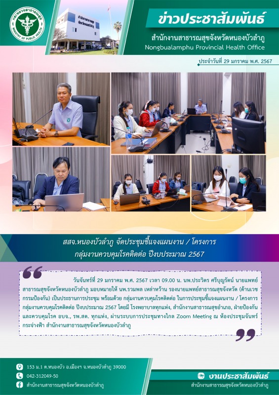 สสจ.หนองบัวลำภู จัดประชุมชี้แจงแผนงาน / โครงการ กลุ่มงานควบคุมโรคติดต่อ ปีงบประมาณ 2567