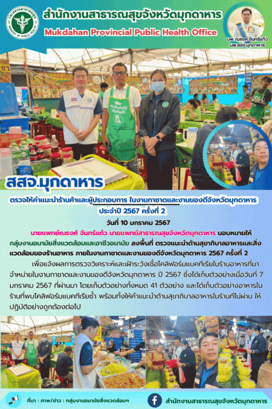 สสจ.มุกดาหาร ลงพื้นที่ ตรวจแนะนำด้านสุขาภิบาลอาหารและสิ่งแวดล้อมของร้านอาหาร ภาย...