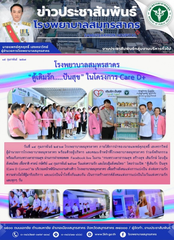 โรงพยาบาลสมุทรสาคร “ตู้เติมรัก.....ปันสุข” ในโครงการ Care D+