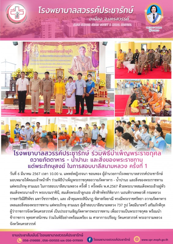 โรงพยาบาลสวรรค์ประชารักษ์ ร่วมพิธีบำเพ็ญพระราชกุศลถวายภัตตาหาร - น้ำปานะ และสิ่ง...