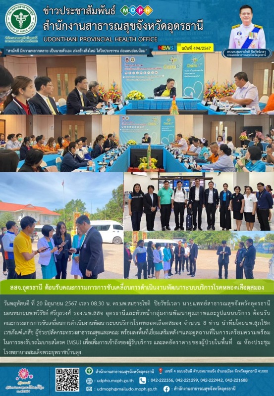 สสจ.อุดรธานี ต้อนรับคณะกรรมการการขับเคลื่อนการดำเนินงานพัฒนาระบบบริการโรคหลอดเลือดสมอง