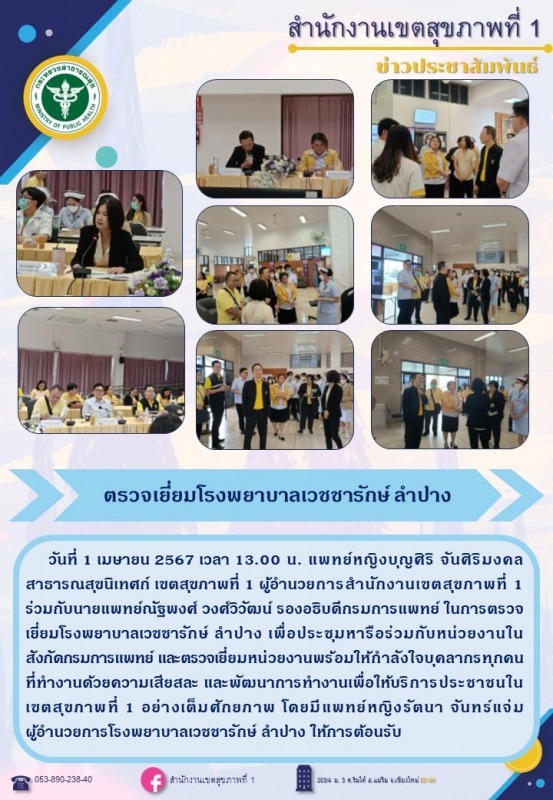 แพทย์หญิงบุญศิริ จันศิริมงคล สาธารณสุขนิเทศก์ เขตสุขภาพที่ 1 ตรวจเยี่ยมโรงพยาบาลเวชชารักษ์ ลำปาง