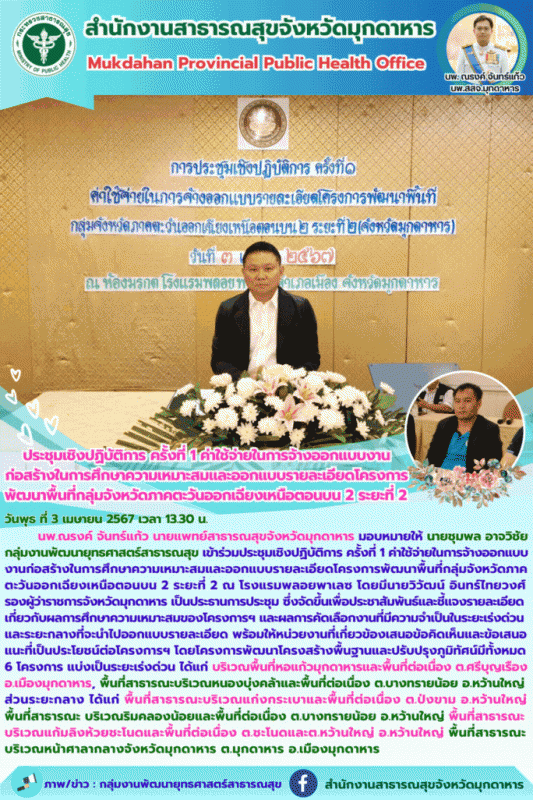 สสจ.มุกดาหาร ร่วมประชุมเชิงปฏิบัติการ ครั้งที่ 1 ค่าใช้จ่ายในการจ้างออกแบบงานก่อ...