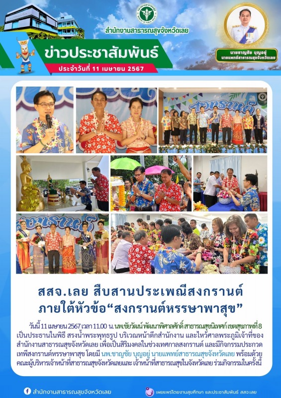 สสจ.เลย สืบสานประเพณีสงกรานต์ ภายใต้หัวข้อ“สงกรานต์หรรษาพาสุข”