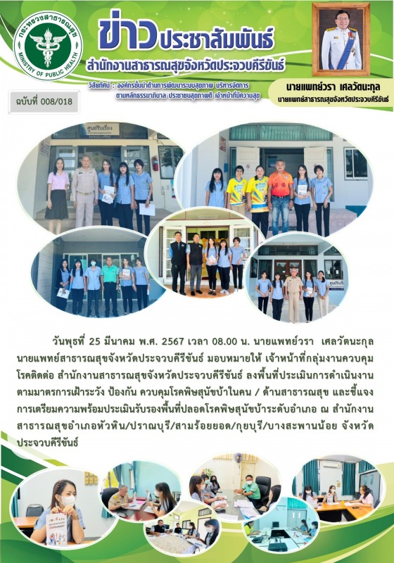 สสจ.ประจวบคีรีขันธ์ ลงพื้นที่ประเมินการดำเนินงานตามมาตรการเฝ้าระวัง ป้องกัน ควบค...