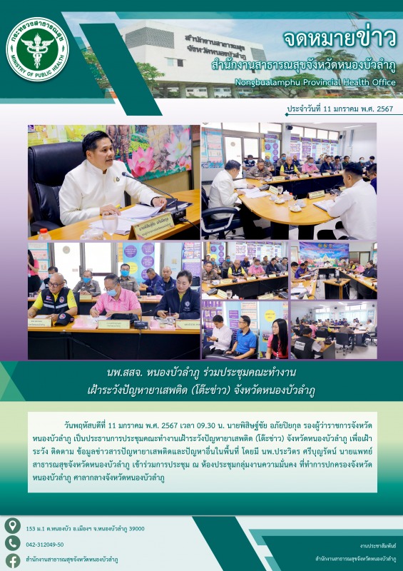 นพ.สสจ. หนองบัวลำภู ร่วมประชุมคณะทำงานเฝ้าระวังปัญหายาเสพติด (โต๊ะข่าว) จังหวัดหนองบัวลำภู