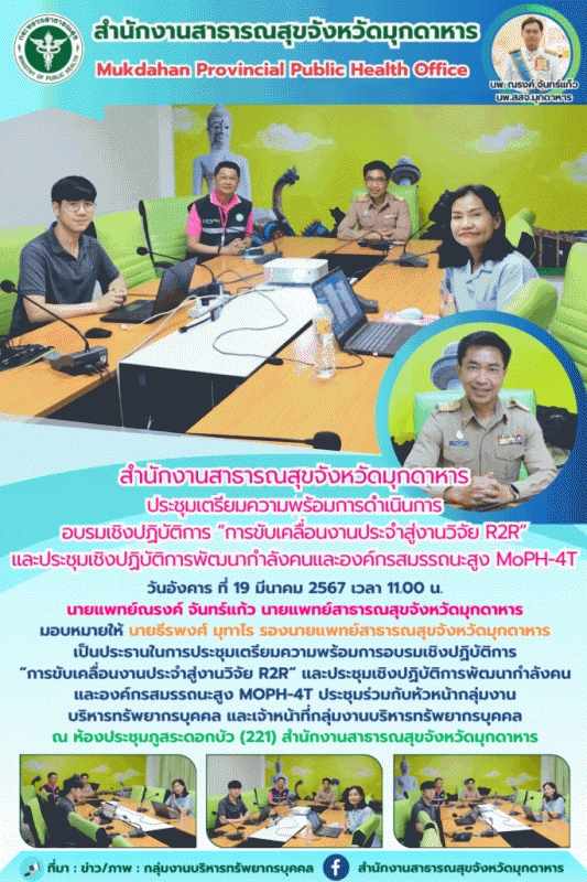 สำนักงานสาธารณสุขจังหวัดมุกดาหาร ประชุมเตรียมความพร้อมการดำเนินการ อบรมเชิงปฏิบั...