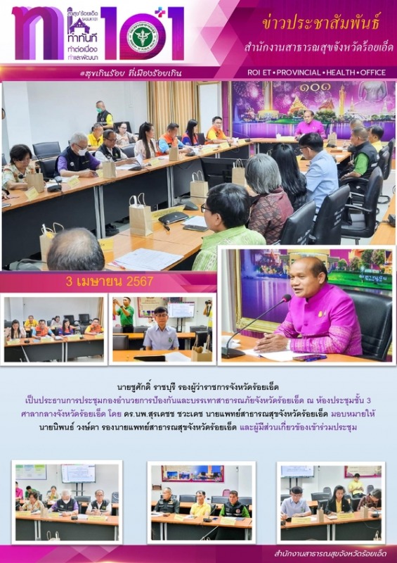 สสจ.ร้อยเอ็ด ร่วมประชุมกองอำนวยการป้องกันและบรรเทาสาธารณภัยจังหวัดร้อยเอ็ด