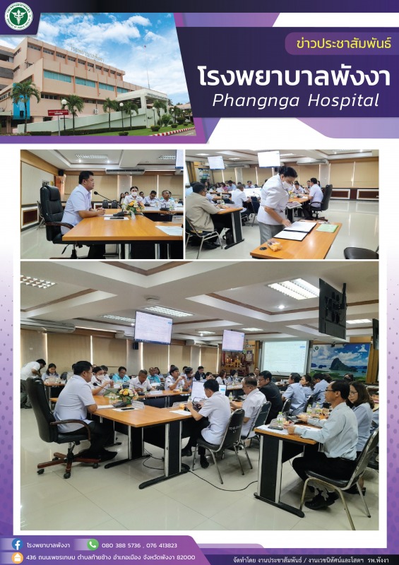 โรงพยาบาลพังงา : ร่วมประชุมคณะกรรมการวางแผน และประเมินผลสำนักงานสาธารณสุข (กวป.)...