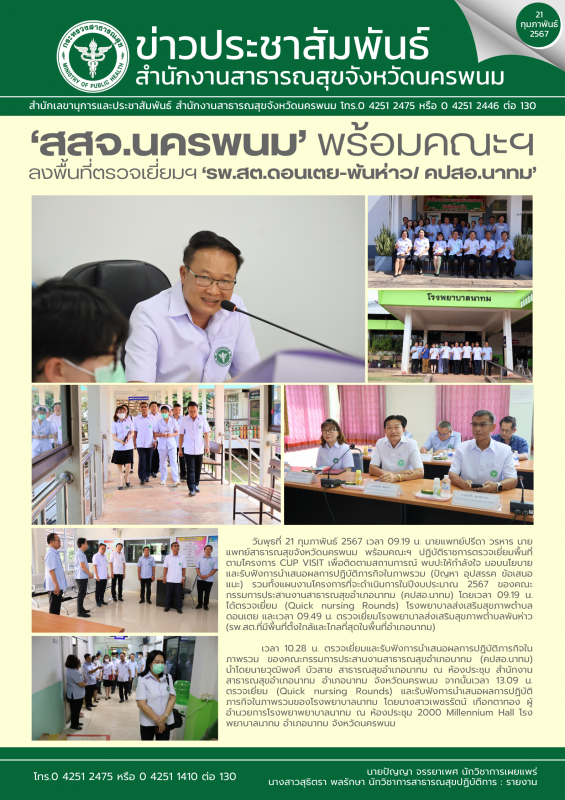 'สสจ.นครพนม' พร้อมคณะฯ  ลงพื้นที่ตรวจเยี่ยมฯ รพ.สต.ดอนเตย-พันห่าว/ คปสอ.นาทม