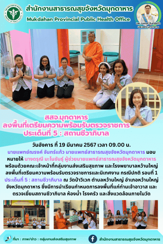 สสจ.มุกดาหาร ลงพื้นที่เตรียมความพร้อมรับตรวจราชการ ประเด็นที่ 5 : สถานชีวาภิบาล