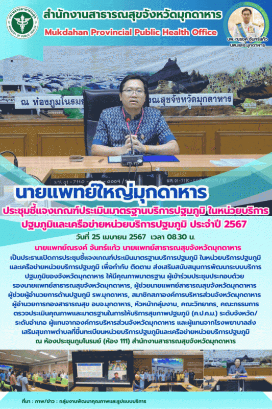 นายแพทย์ใหญ่มุกดาหาร ประชุมชี้แจงเกณฑ์ประเมินมาตรฐานบริการปฐมภูมิ ในหน่วยบริการป...