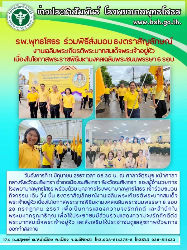 รพ.พุทธโสธร  ร่วมพิธีส่งมอบ ธงตราสัญลักษณ์ งานเฉลิมพระเกียรติพระบาทสมเด็จพระเจ้า...