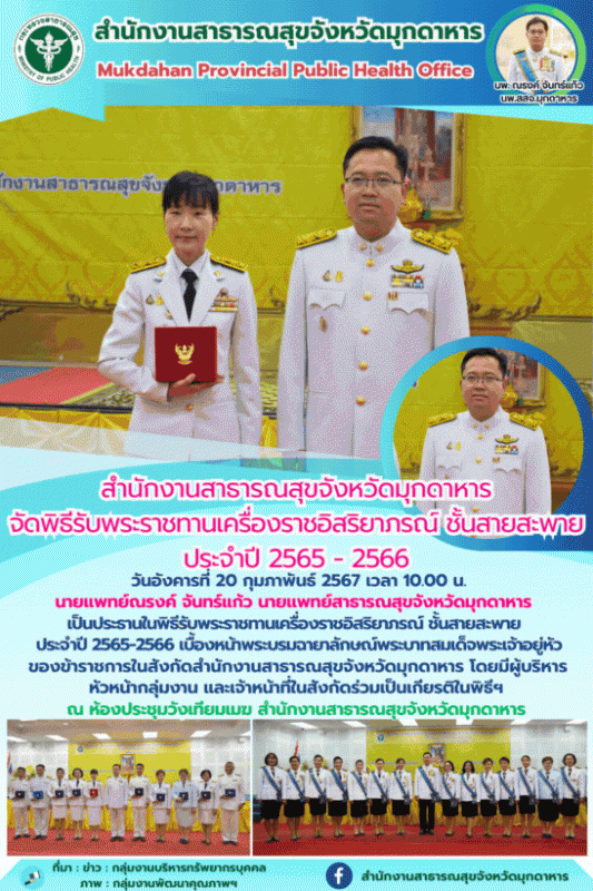 สำนักงานสาธารณสุขจังหวัดมุกดาหาร จัดพิธีรับพระราชทานเครื่องราชอิสริยาภรณ์  ชั้นส...