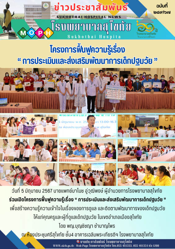 โครงการฟื้นฟูความรู้เรื่อง “ การประเมินและส่งเสริมพัฒนาการเด็กปฐมวัย ”