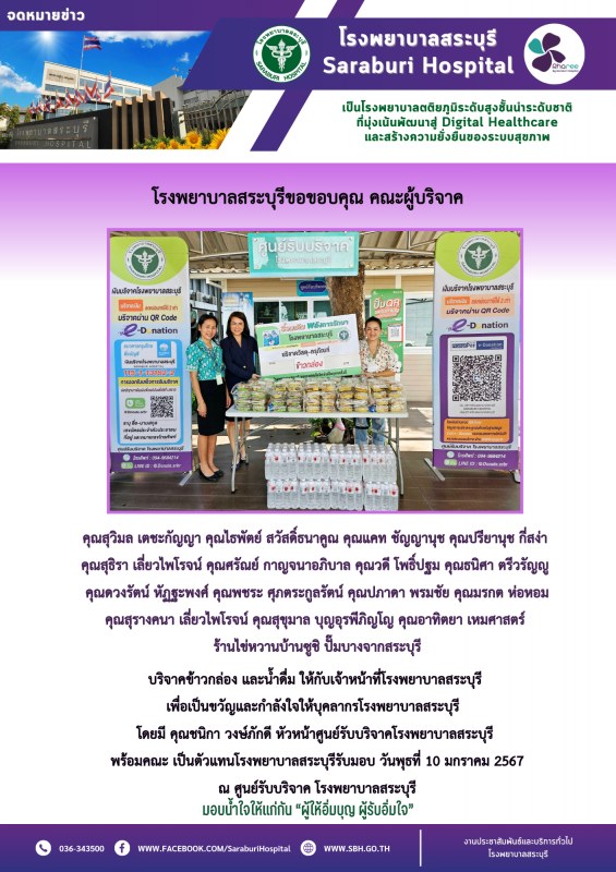 โรงพยาบาลสระบุรีขอขอบคุณ คณะผู้บริจาค