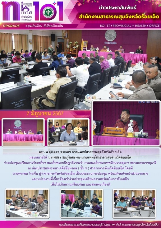 สสจ.ร้อยเอ็ด ร่วมประชุมเตรียมการรับเสด็จฯ