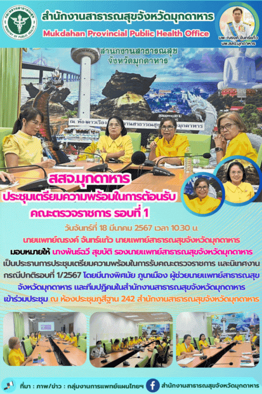 สสจ.มุกดาหาร ประชุมเตรียมความพร้อมในการรับคณะตรวจราชการ และนิเทศงานกรณีปกติรอบที่ 1/2567