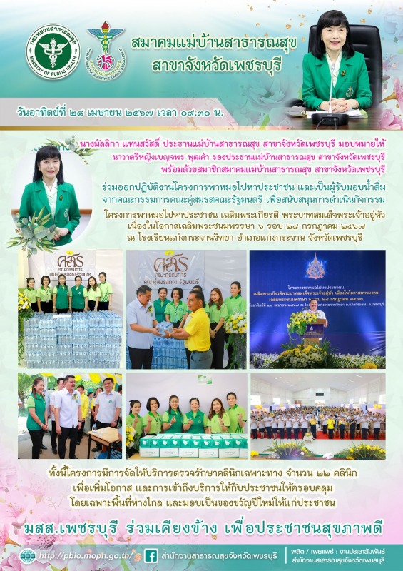 มสส.เพชรบุรี ร่วมออกปฏิบัติงานโครงการพาหมอไปหาประชาชน และเป็นผู้รับมอบน้ำดื่ม จา...