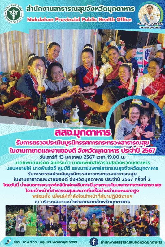 สสจ.มุกดาหาร รับการตรวจประเมินบูธนิทรรศการกระทรวงสาธารณสุข ในงานกาชาดและงานของดี...