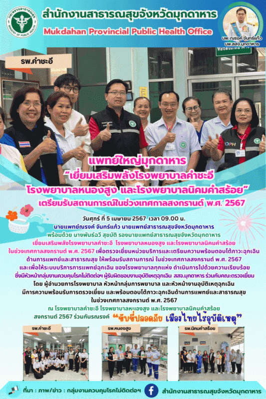 สสจ.มุกดาหาร เยี่ยมเสริมพลังโรงพยาบาลคำชะอี  โรงพยาบาลหนองสูง และโรงพยาบาลนิคมคำ...