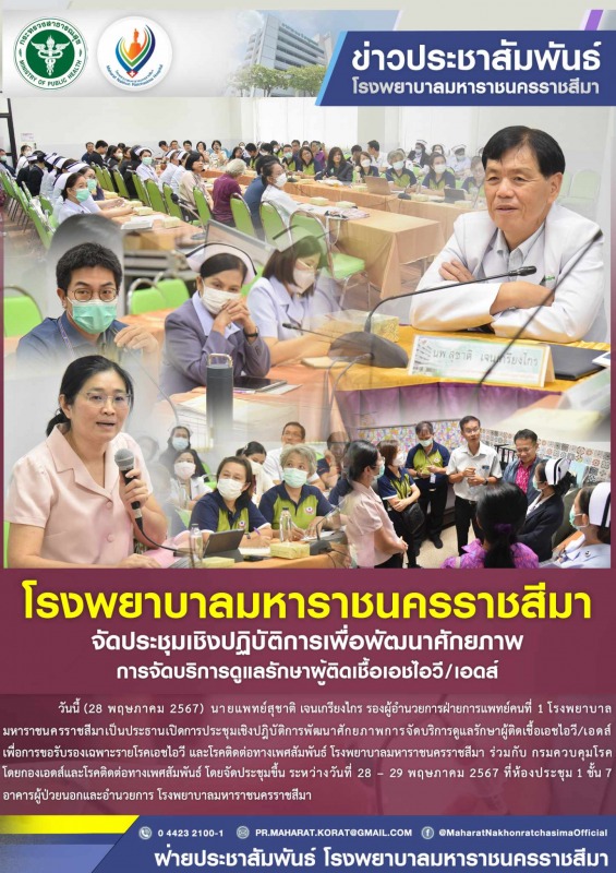 โรงพยาบาลมหาราชนครราชสีมาจัดประชุมเชิงปฏิบัติการเพื่อพัฒนาคุณภาพการจัดการการดูแล...