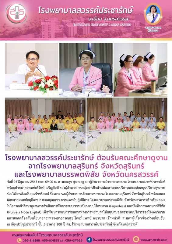 โรงพยาบาลสวรรค์ประชารักษ์ ต้อนรับคณะศึกษาดูงานจากโรงพยาบาลสุรินทร์ จังหวัดสุรินท...