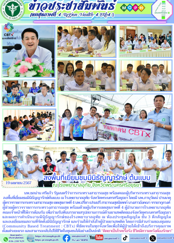 ลงพื้นที่เยี่ยมชมมินิธัญญารักษ์ ต้นแบบ  ณ โรงพยาบาลอุทัย จังหวัดพระนครศรีอยุธยา