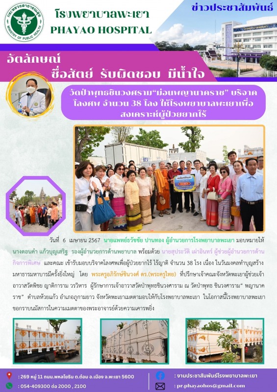 วัดป่าพุทธชินวงศราม“ม่อนพญานาคราช” บริจาคโลงศพ จำนวน 38 โลง ให้โรงพยาบาลพะเยาเพื...