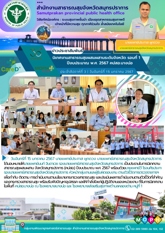 สสจ.สมุทรปราการ นิเทศงานสาธารณสุขผสมผสานระดับจังหวัด รอบที่ 1 ปีงบประมาณ พ.ศ.2567 คปสอ.บางบ่อ