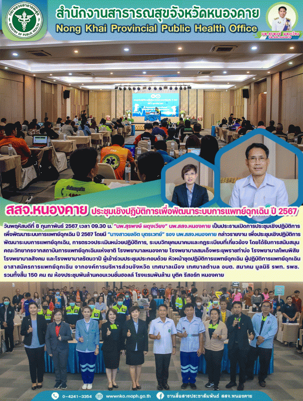 สสจ.หนองคาย ประชุมเชิงปฏิบัติการเพื่อพัฒนาระบบการแพทย์ฉุกเฉิน ปี 2567