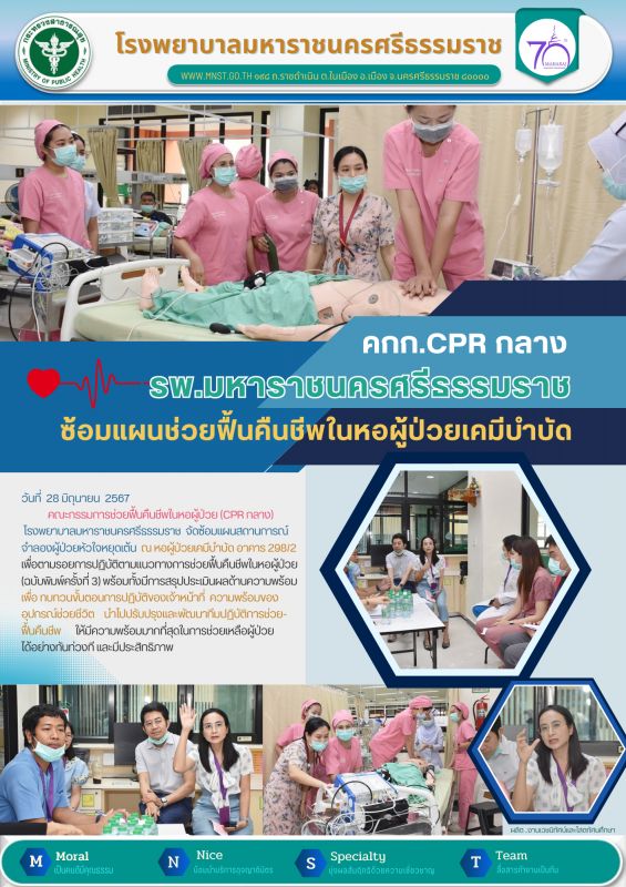 คณะกรรมการช่วยฟื้นคืนชีพในหอผู้ป่วย (CPR กลาง) โรงพยาบาลมหาราชนครศรีธรรมราช จัดซ...